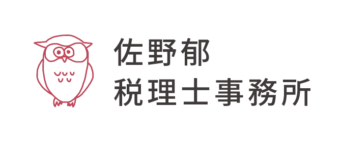 佐野郁税理士事務所 ホーム